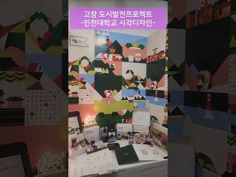 인사동 전시-전북특별자치도 고창 도시발전프로젝트-인천대학교-시각디자인 #고창