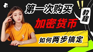 币安如何购买USDT？| 第一次如何购买加密货币? | 如何从0-1拥有自己的数字货币 ?| 如何进行USDT转账？| 如何使用USDT买商品? | 币圈小白入门 | 币圈入门教程