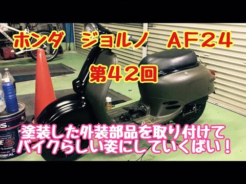 ホンダ　ジョルノ　AF24　原付バイク　第４２話　塗装した外装部品を車体に取り付けて　バイクらしい姿にしていきます！