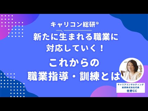 新たに生まれる職業に対応していく！これからの職業指導・職業訓練とは