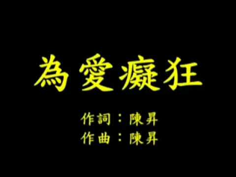 20211031 為愛癡狂 張錫聰 0982823968 為你演唱