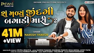 Su Malyu jindgi Bagadi Mari 2/ Naresh Thakor new sad song/@DhvaniProduction