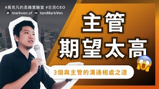 主管相處溝通必學，他對我期望太高該怎麼辦？｜生活CEO｜IamMarkVen 馬克凡說｜CC字幕