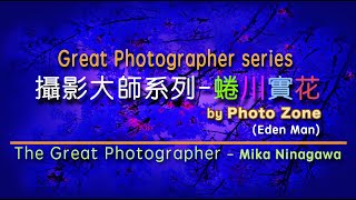 攝影大師--蜷川實花 (#攝影大師系列/#GreatPhotographer Series) #攝影特區 #photoZone /#MikaNinagawa #粵語 #人像攝影 #藝術