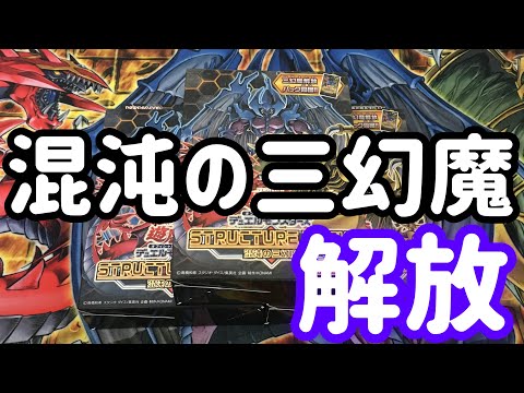 【遊戯王】混沌の三幻魔！開封！プレ企画！結果発表！