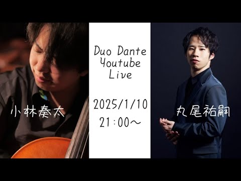 ◆Duo Dante Live ~丸尾祐嗣と仲間たちシリーズ~ 2025/1/10 21:00~