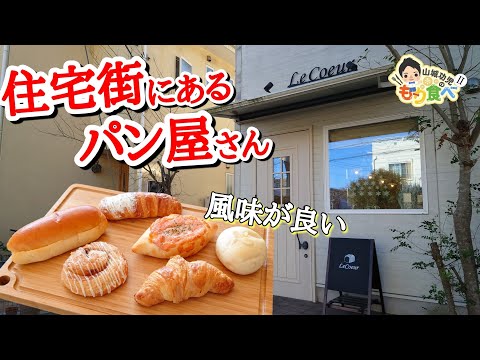 【もり食べⅡ】茨城県牛久市　Le Coeur ル・クール