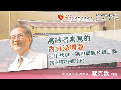 2024年【千禧預防醫學健康講座】【高齡者常見的內分泌問題】(2)  蔡克嵩教授