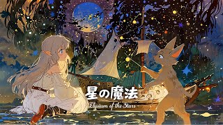 作業用BGM】心を癒すゆったりBGM / 星の魔法 - Elysium of the Stars -