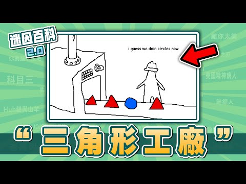 近期國外超紅的漫畫迷因⚡⚡⚡！“三角形工廠”是什麽迷因？【迷因百科】#三角形工廠 #三角形和圓 #神奇數字馬戲團 #初音未來 #Circles #meme #迷因