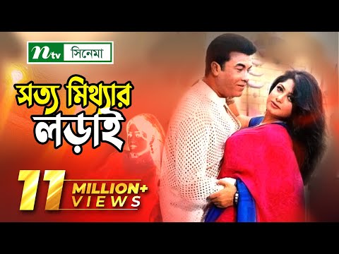 সত্য মিথ্যার লড়াই | Shotto Mitthar Lorai | মান্না | মৌসুমি | শানু | NTV Bangla Movie