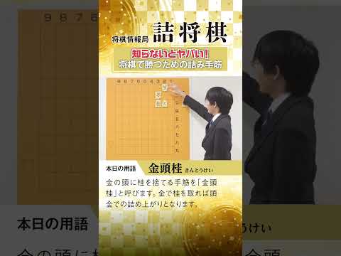 知らないとヤバい！将棋で勝つための詰み手筋③金頭桂 #shorts