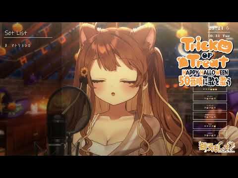 [獅子神レオナ] Mrs  Pumpkinの滑稽な夢(Humorous Dream of Mrs. Pumpkin) / ハチ (歌枠切り抜き)