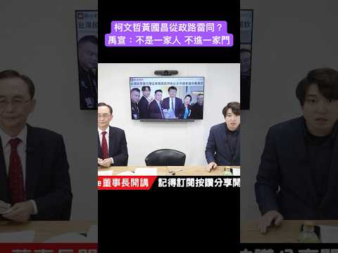 柯文哲、黃國昌從政路雷同 禹宣：不是一家人 不進一家門 #吳子嘉 #吳董 #董事長開講 #張禹宣 #柯文哲 #黃國昌 #shorts