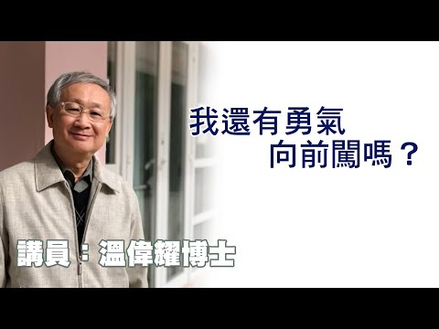 我還有勇氣向前闖嗎（講員：温偉耀博士）