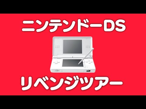 【生放送】任天堂DSソフトをランダムに実況プレイ【リベンジツアー】