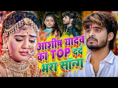 #Video | आशीष यादव नया गाना नॉनस्टॉप | Aashish Yadav का हिट #JHUMTA_SONG | Non Stop Maghi Song 2025