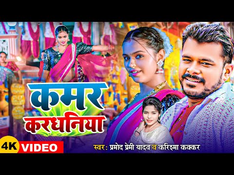 #Video | #Pramod Premi Yadav | कमर करधनिया | #Karishma Kakkar | Kamar Kardhniya | Bhojpuri Song 2024