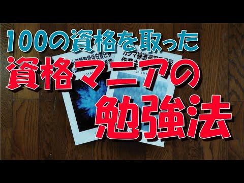 100の 資格 を取った 勉強法【資格マニア】【暗記術】【過去問題】【イメージ記憶術】【合格率】【テキスト】【宅建】【日商簿記】【危険物】【衛生管理者】【情報処理技術者】【浄化槽管理士】【エックス線】