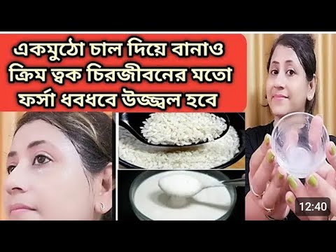 দিনে দুবার মাখো ত্বক চিরজীবনের মত ফর্সা হবে/Fairness rice cream/Homemade rice cream