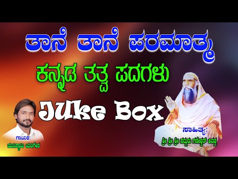 Muniswamy Yerigera Tatva Padagalu | Tane Tane Paramatma | Kannada Tatva Padagalu | Jayasindoor