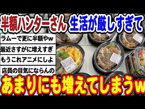 [2ch面白いスレ] [悲報]日本人さん貧困化加速して、半額ハンターがまた増えてしまうwwwww