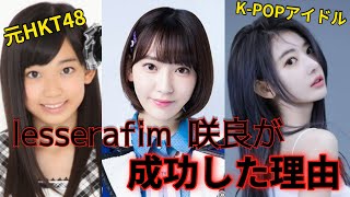 元hkt48のメンバー宮脇咲良の逆転人生