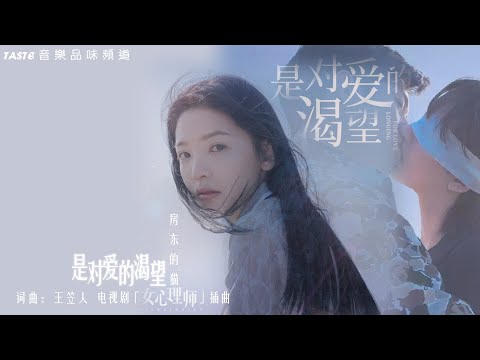 房东的猫《是对爱的渴望》电视剧「女心理师」插曲【高音质 动态歌词Lyrics】