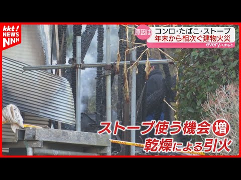 【年末から相次ぐ火災】原因と注意点は？｢ちょっとした火種から拡大も｣