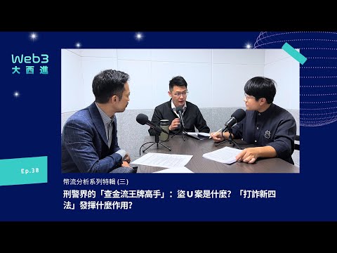 【影音版】刑警界的「查金流王牌高手」：盜 U 案是什麼？「打詐新四法」發揮什麼作用？【幣流追蹤】(三)  【Web3 大西進】EP. 38