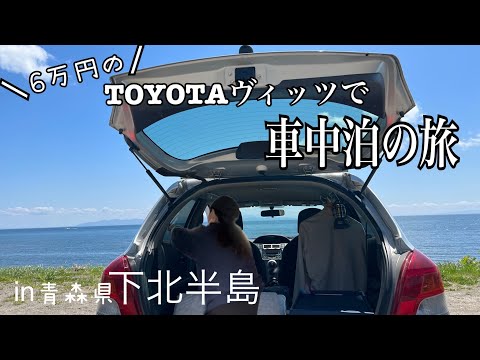 【車中泊の旅/月給10万円でも楽しく生きる】39歳からの一人車中泊/観覧注意！霊場恐山で温泉体験【青森県下北半島】