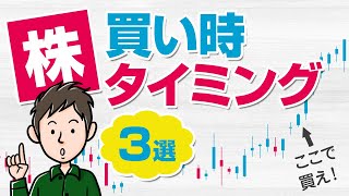 株を買うタイミングはここ！チャート分析で株の買い時を知る方法3選