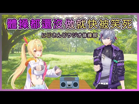 做體操之前就被不破搞得快笑死的星川【星川サラ 不破湊 / NIJISANJI】【Vtuber中文字幕】