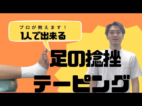 捻挫したときに自分で巻ける！！足首のテーピング