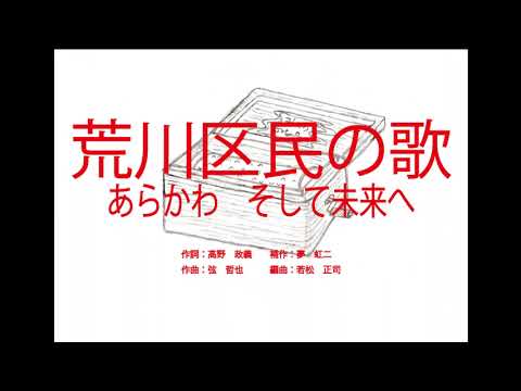 荒川区民の歌（東京都）『あらかわ～そして未来へ』　～オルゴール～