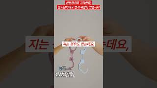 신분증위조 가짜민증 청소년이라도 법적 위험이 있습니다 #법률 #shorts #정보 #지식