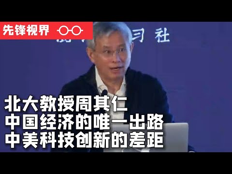 北大教授周其仁谈中国经济的唯一出路——中美科技创新的差距巨大