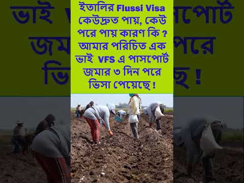 ইতালির Flussi Visa Vfs এ পাসপোর্ট জমার কতদিন পরে পাওয়া যায় ? #shorts