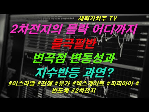 [주식 10.09) 2차전지의 몰락은 어디까지,물극필반,변곡점에서의 지수반등 성공인가( #이스라엘 #전쟁 #유가 #엑스게이트 #피피아이 #반도체 #2차전지) #세력가치주