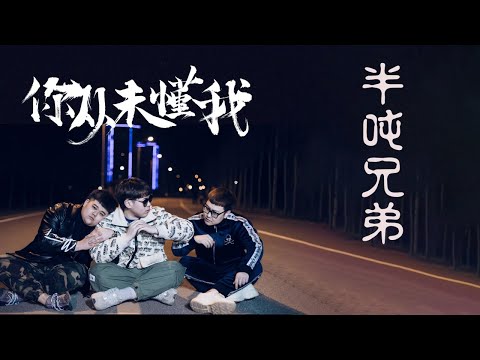 半吨兄弟 - 你从未懂我 | 你伸出手给了我五块钱  却不知我喜欢你手里的烟