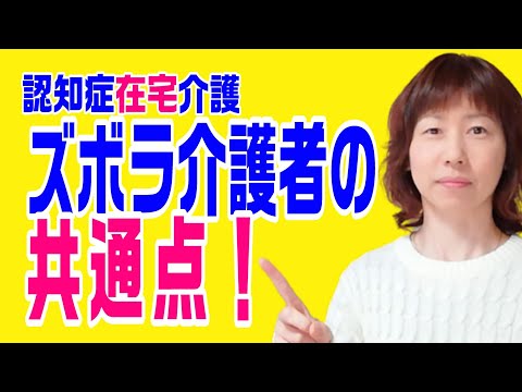 認知症介護～ズボラ介護者は何故手抜き出来ているのか！？