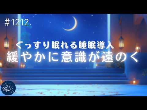 【睡眠用BGM】ゆるやかに意識が遠のいていく　心がとろけるヒーリングミュージック　ぐっすり眠れる癒しの睡眠導入 #1212｜madoromi