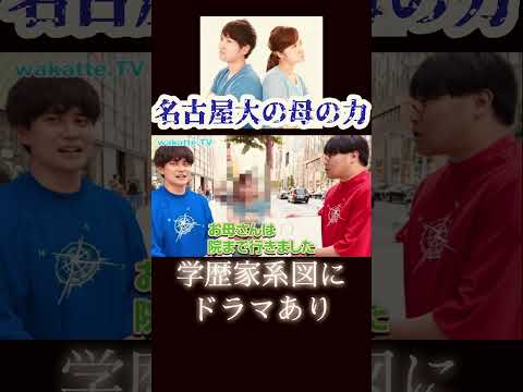 【学歴家系図にドラマあり】モザイクのお姉さんに学歴家系図を聞いてみた【wakatte.TV切り抜き】#wakattetv #東京女子大学 #名古屋大学 #鳥取大学 #学歴家系図