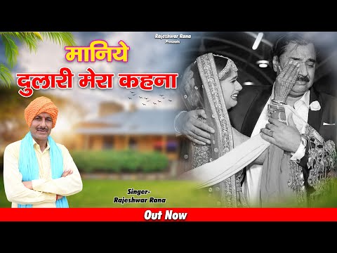 मानिये दुलारी मेरा कहना | Maniye Dulari Mera Kehna | Rajeshwar Rana | Most Popular Bhajan