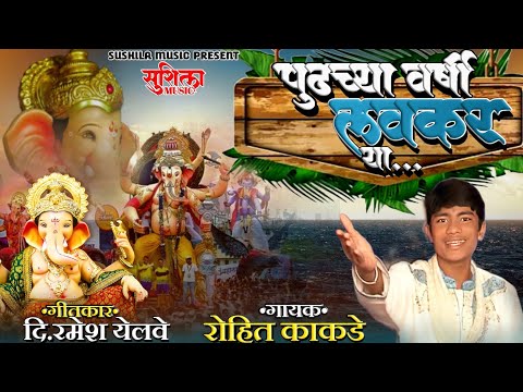 PUDHCHYA VARSHI LAVKAR YA | GANPATI VISARJAN SONG | ROHIT KAKADE | RAMESH YELVE