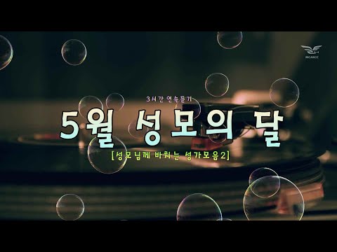 생활성가 - 5월 성모의 달 3시간 연속듣기 - 성모님게 바치는 성가모음2