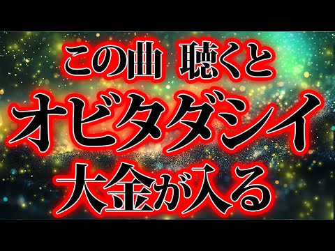 夥しい大金。怖がる覚悟は良いですか。金運が上がる音楽・潜在意識・開運・風水・超強力・聴くだけ・宝くじ・睡眠