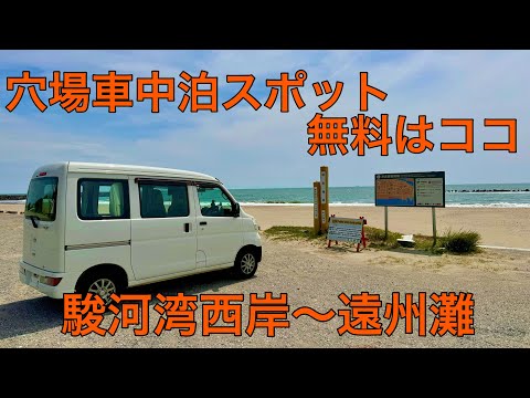 穴場無料車中泊スポットを見つけた！周辺は車中泊天国？駿河湾西岸編。