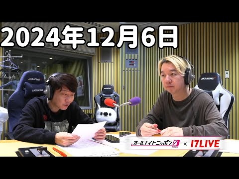 三四郎のオールナイトニッポン0(ZERO) 2024年12月6日【17LIVE】+アフタートーク