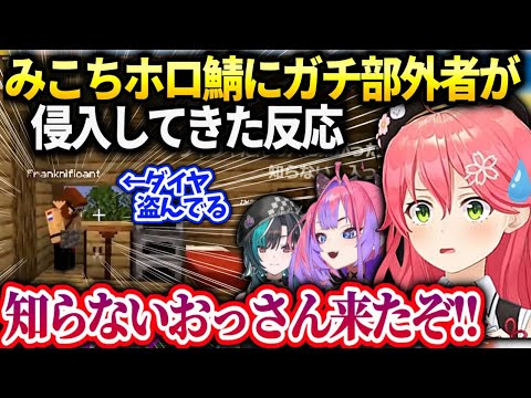 みこちホロ鯖に火事が起きたり知らないおじさんが入ってきて…【さくらみこ/ホロライブ】